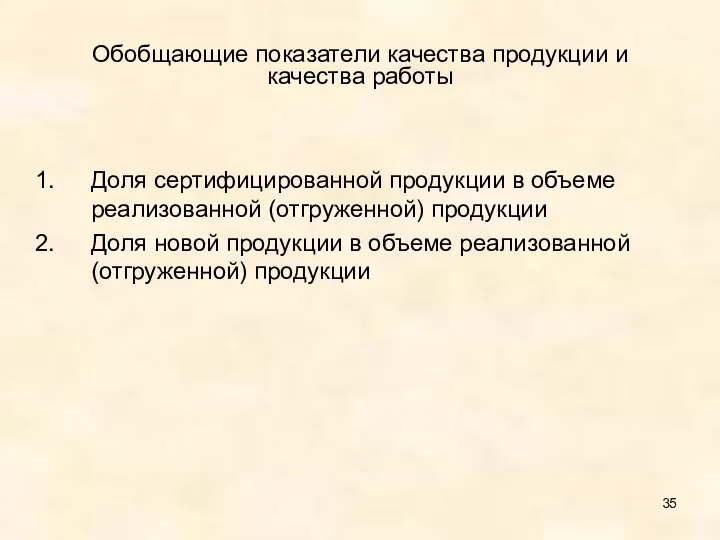 Обобщающие показатели качества продукции и качества работы Доля сертифицированной продукции в