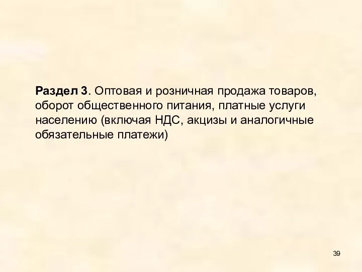 Раздел 3. Оптовая и розничная продажа товаров, оборот общественного питания, платные