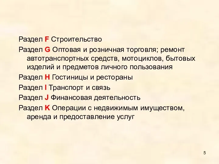 Раздел F Строительство Раздел G Оптовая и розничная торговля; ремонт автотранспортных