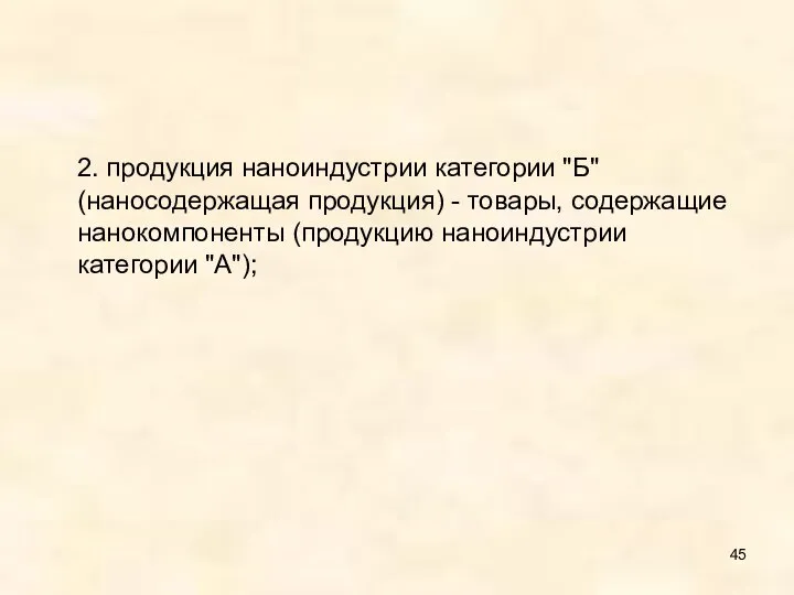 2. продукция наноиндустрии категории "Б" (наносодержащая продукция) - товары, содержащие нанокомпоненты (продукцию наноиндустрии категории "А");