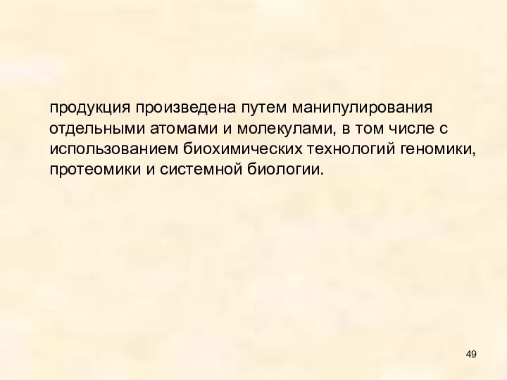 продукция произведена путем манипулирования отдельными атомами и молекулами, в том числе