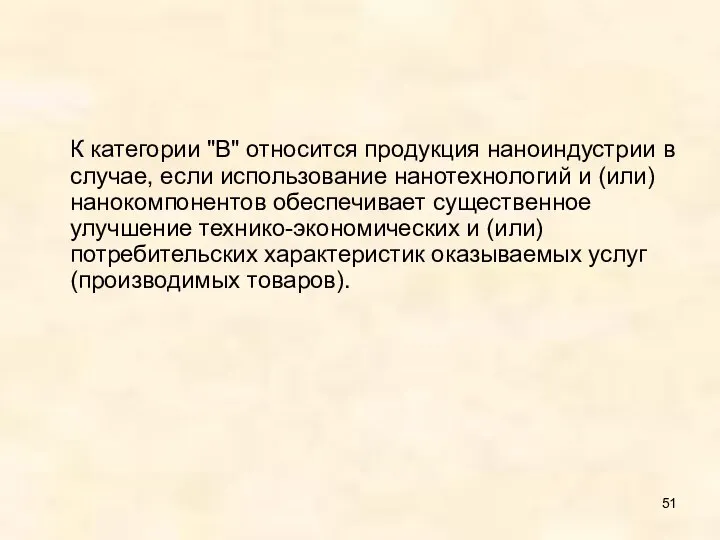 К категории "В" относится продукция наноиндустрии в случае, если использование нанотехнологий