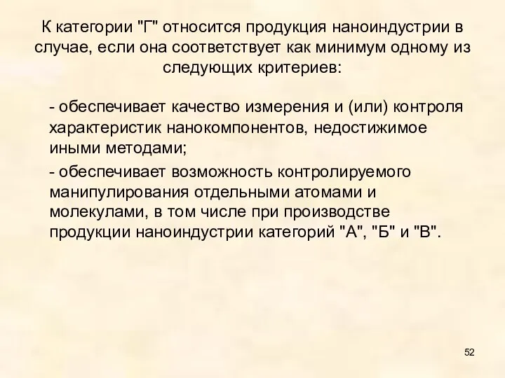 К категории "Г" относится продукция наноиндустрии в случае, если она соответствует