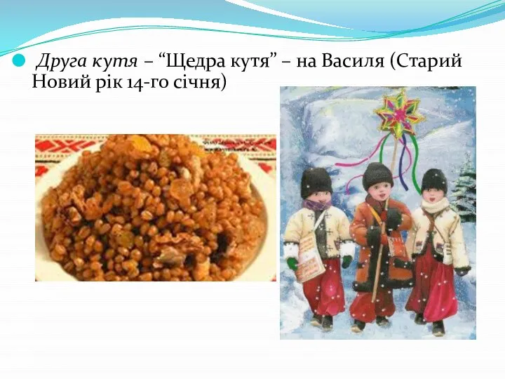 Друга кутя – “Щедра кутя” – на Василя (Старий Новий рік 14-го січня)