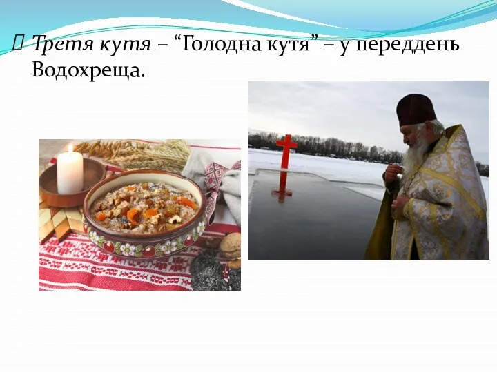 Третя кутя – “Голодна кутя” – у переддень Водохреща.