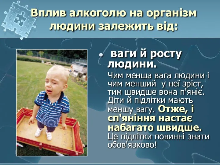 Вплив алкоголю на організм людини залежить від: ваги й росту людини.