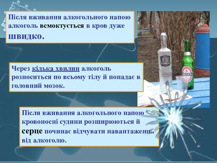 Після вживання алкогольного напою алкоголь всмоктується в кров дуже швидко. Після