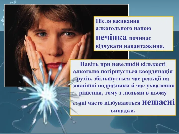 Після вживання алкогольного напою печінка починає відчувати навантаження. Навіть при невеликій