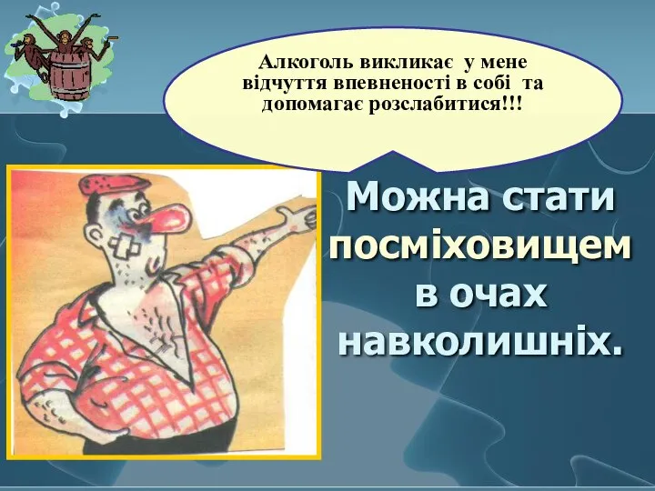 Можна стати посміховищем в очах навколишніх. Алкоголь викликає у мене відчуття