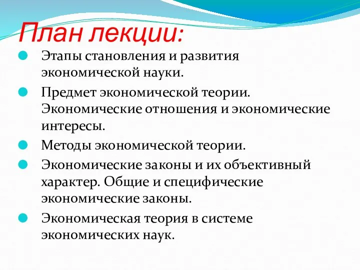 План лекции: Этапы становления и развития экономической науки. Предмет экономической теории.