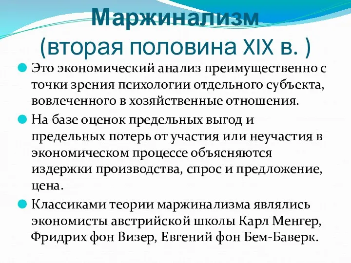 Маржинализм (вторая половина XIX в. ) Это экономический анализ преимущественно с