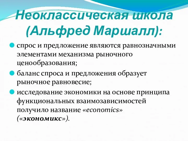 Неоклассическая школа (Альфред Маршалл): спрос и предложение являются равнозначными элементами механизма