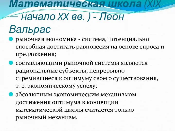 Математическая школа (XIX — начало XX вв. ) - Леон Вальрас