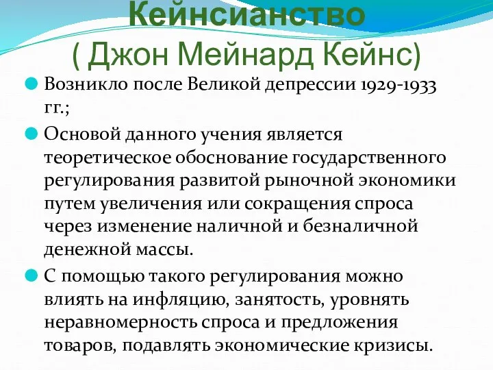 Кейнсианство ( Джон Мейнард Кейнс) Возникло после Великой депрессии 1929-1933 гг.;