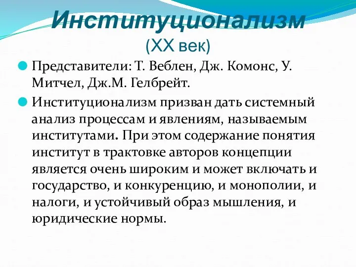 Институционализм (ХХ век) Представители: Т. Веблен, Дж. Комонс, У. Митчел, Дж.М.