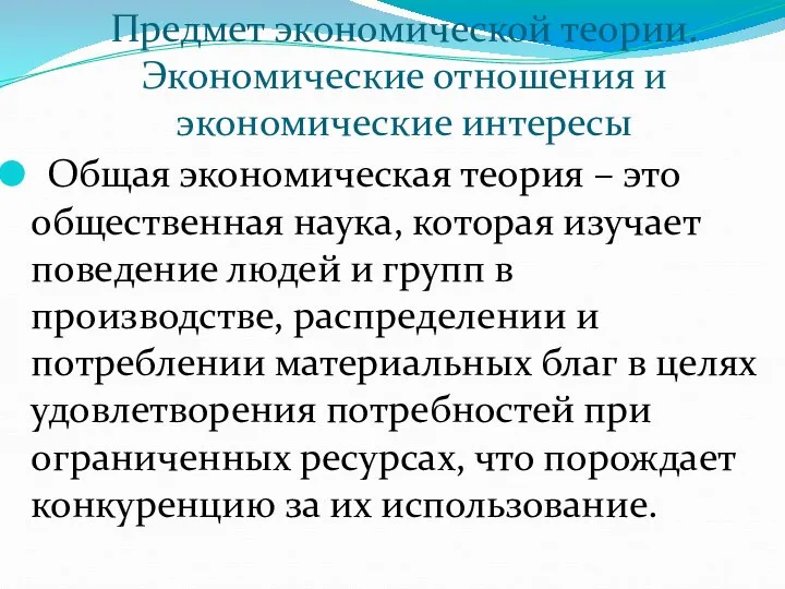 Общая экономическая теория – это общественная наука, которая изучает поведение людей