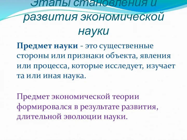 Этапы становления и развития экономической науки Предмет науки - это существенные