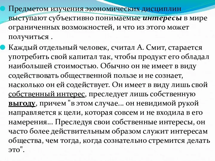 Предметом изучения экономических дисциплин выступают субъективно понимаемые интересы в мире ограниченных