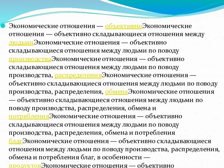 Экономические отношения — объективноЭкономические отношения — объективно складывающиеся отношения между людьмиЭкономические