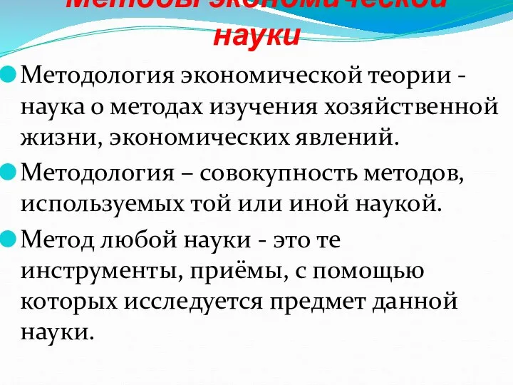 Методы экономической науки Методология экономической теории - наука о методах изучения