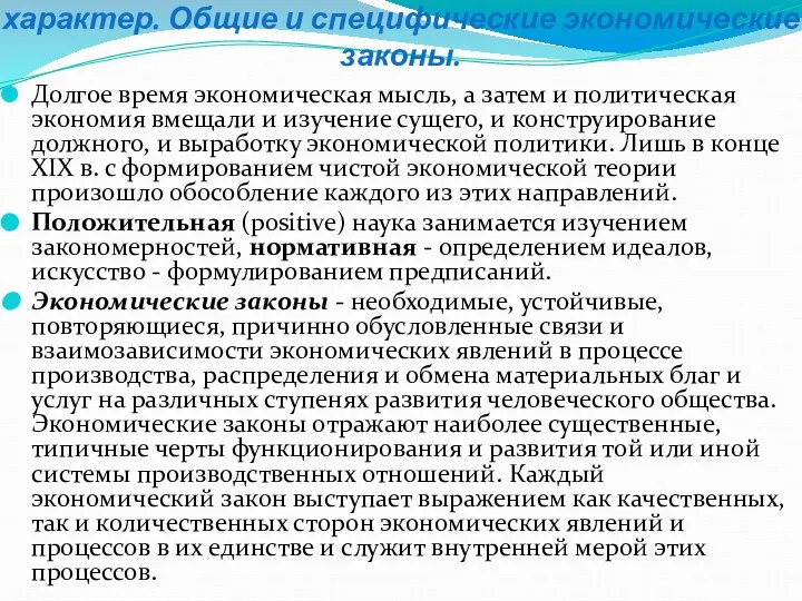 Долгое время экономическая мысль, а затем и политическая экономия вмещали и