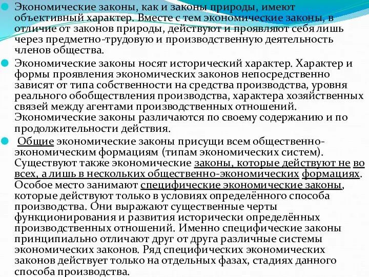 Экономические законы, как и законы природы, имеют объективный характер. Вместе с