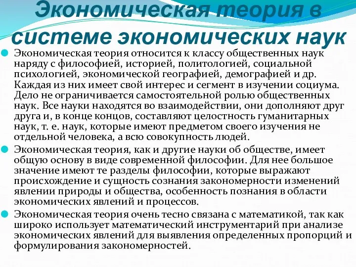 Экономическая теория в системе экономических наук Экономическая теория относится к классу