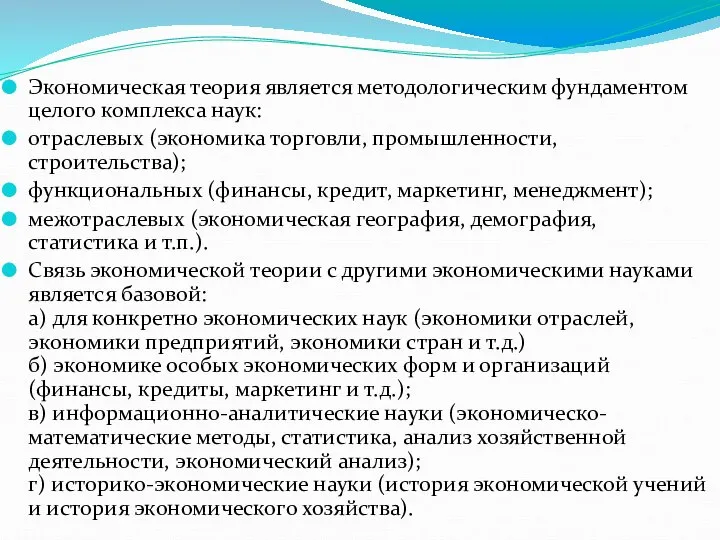 Экономическая теория является методологическим фундаментом целого комплекса наук: отраслевых (экономика торговли,