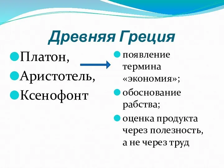 Древняя Греция Платон, Аристотель, Ксенофонт появление термина «экономия»; обоснование рабства; оценка