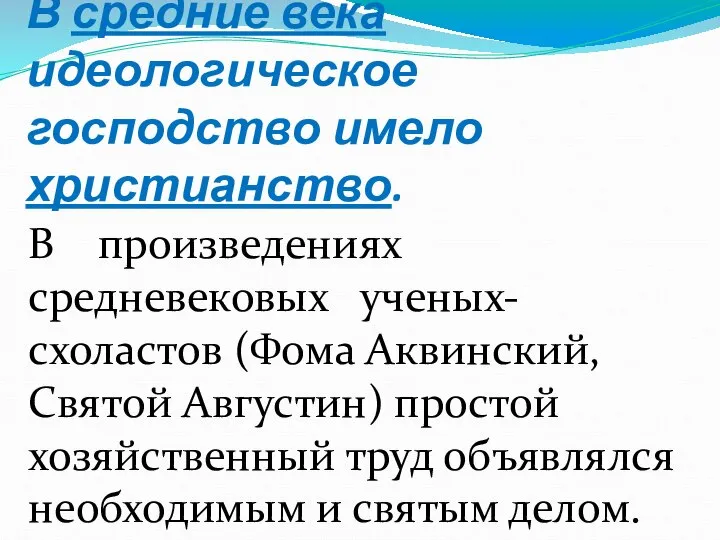 В средние века идеологическое господство имело христианство. В произведениях средневековых ученых-схоластов