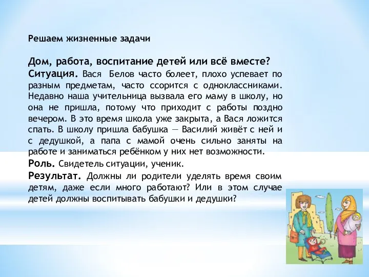 Решаем жизненные задачи Дом, работа, воспитание детей или всё вместе? Ситуация.