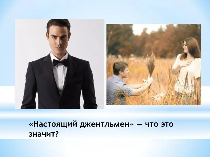 «Настоящий джентльмен» — что это значит?