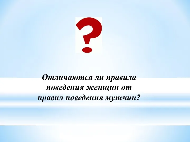 Отличаются ли правила поведения женщин от правил поведения мужчин?