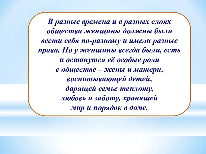 В разные времена и в разных слоях общества женщины должны были