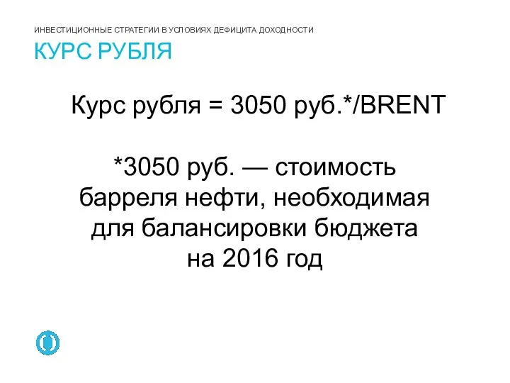 Курс рубля = 3050 руб.*/BRENT *3050 руб. — стоимость барреля нефти,