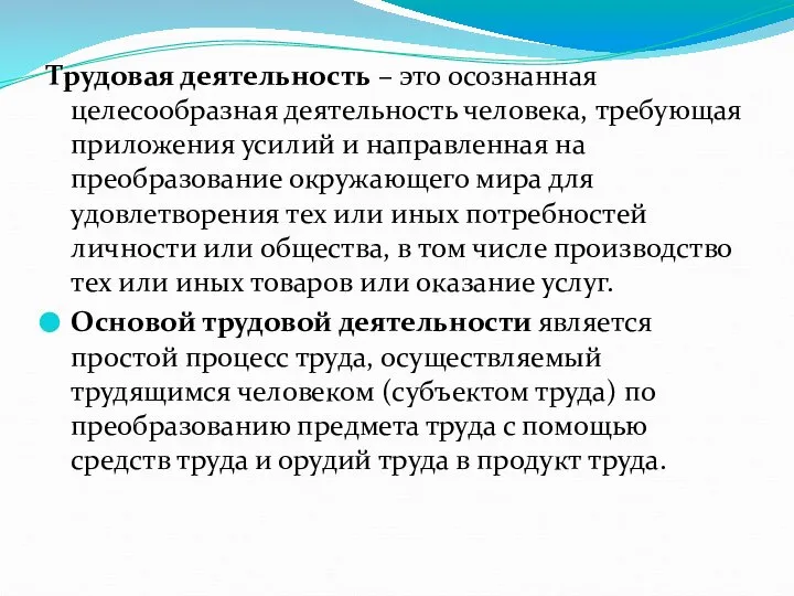 Трудовая деятельность – это осознанная целесообразная деятельность человека, требующая приложения усилий