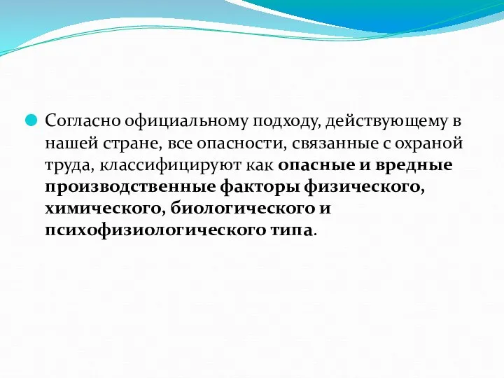 Согласно официальному подходу, действующему в нашей стране, все опасности, связанные с