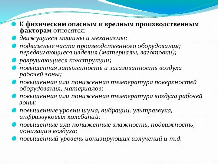 К физическим опасным и вредным производственным факторам относятся: движущиеся машины и