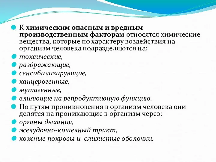 К химическим опасным и вредным производственным факторам относятся химические вещества, которые