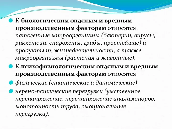 К биологическим опасным и вредным производственным факторам относятся: патогенные микроорганизмы (бактерии,