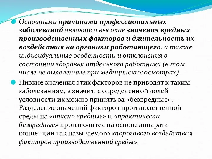 Основными причинами профессиональных заболеваний являются высокие значения вредных производственных факторов и