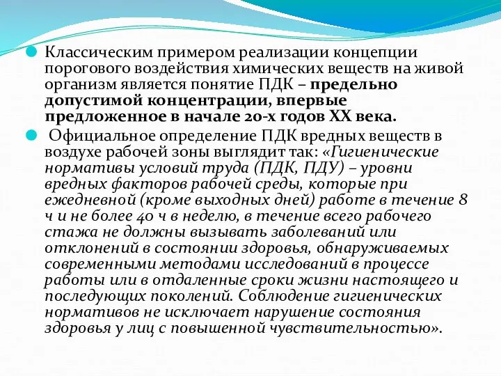 Классическим примером реализации концепции порогового воздействия химических веществ на живой организм