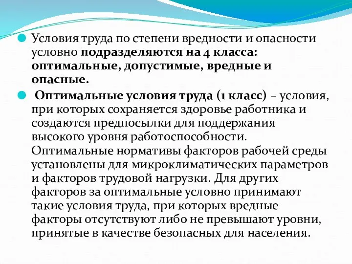 Условия труда по степени вредности и опасности условно подразделяются на 4