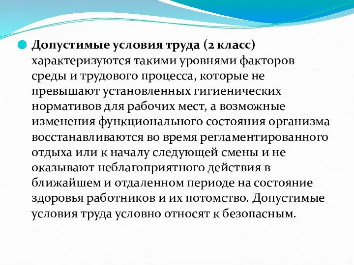 Допустимые условия труда (2 класс) характеризуются такими уровнями факторов среды и