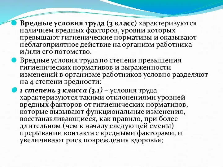 Вредные условия труда (3 класс) характеризуются наличием вредных факторов, уровни которых