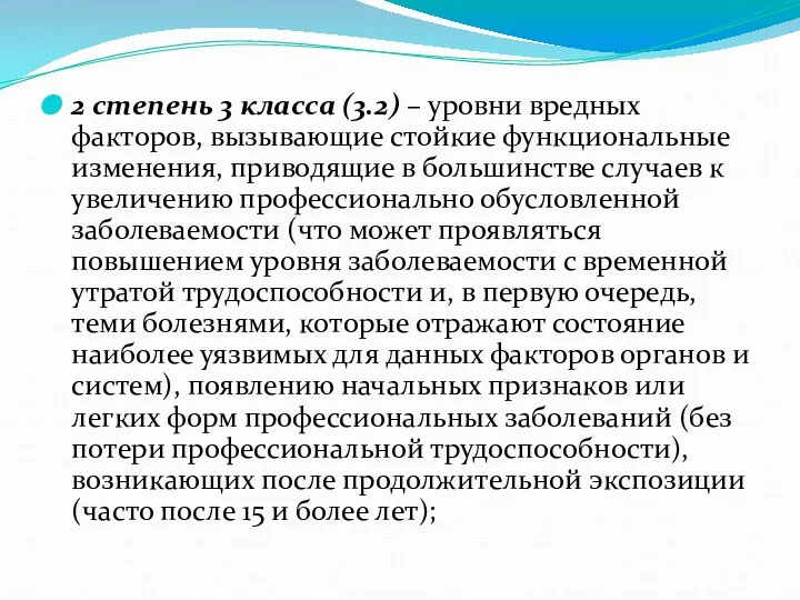 2 степень 3 класса (3.2) – уровни вредных факторов, вызывающие стойкие