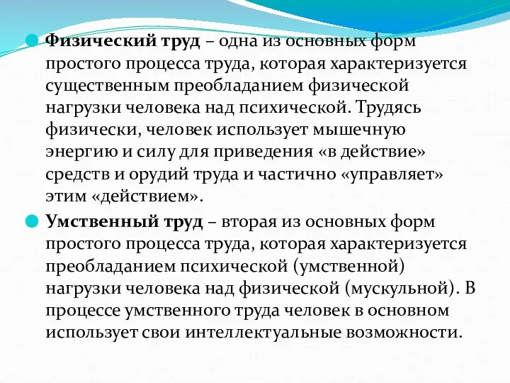 Физический труд – одна из основных форм простого процесса труда, которая