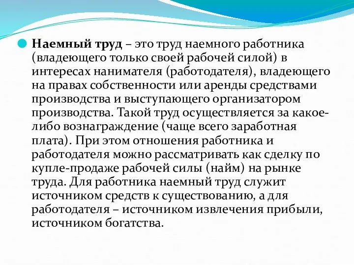 Наемный труд – это труд наемного работника (владеющего только своей рабочей