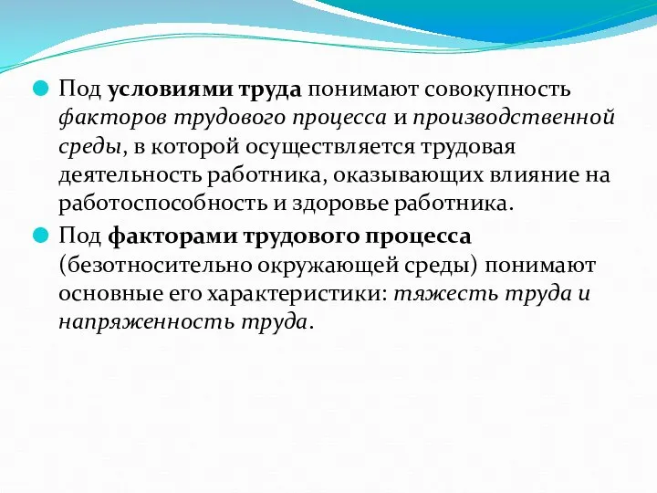 Под условиями труда понимают совокупность факторов трудового процесса и производственной среды,