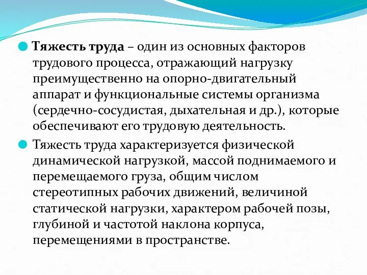 Тяжесть труда – один из основных факторов трудового процесса, отражающий нагрузку